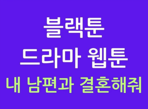 블랙툰 내 남편과 결혼해줘